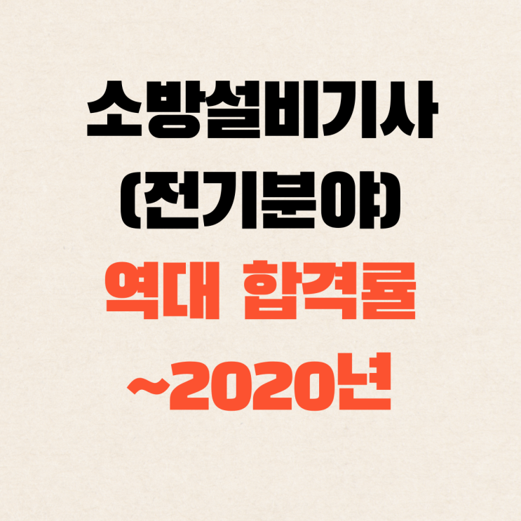  소방설비기사(전기분야) 합격률