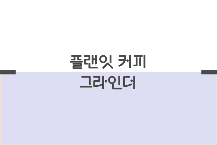 자동 커피그라인더 get