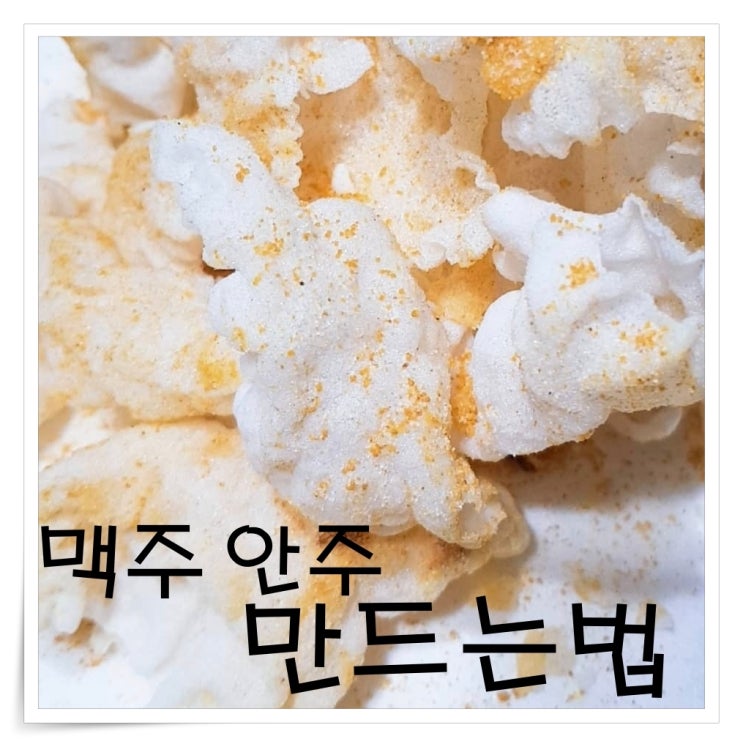  맥주안주만드는법 간편한안주 라이스페이퍼 튀김만들기