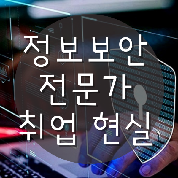  정보보안전문가 취업 준비한다면 - 현실