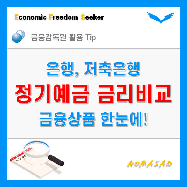 정기예금 금리비교, 은행과 저축은행 한 번에 확인 가능? 정기예금 금리비교, 은행과 저축은행 한 번에 확인 가능?