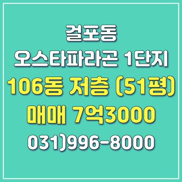 [오스타파라곤부동산] 김포 걸포동 오스타파라곤 51평 매매