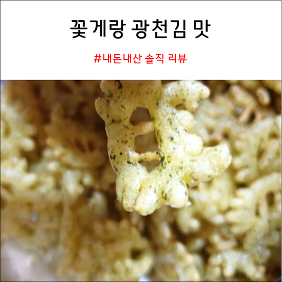 꽃게랑 광천김 맛 조금 오래된 신상과자 리뷰