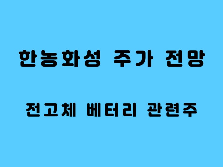  한농화성 주가, 전고체 배터리 관련주