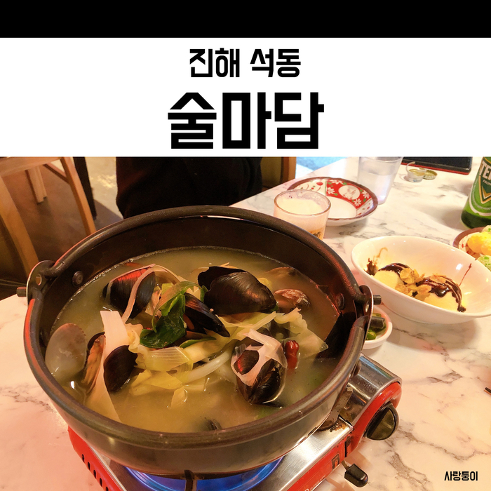  진해 석동 술마담, 간단하게 즐기기 좋은 새로 생긴 술집