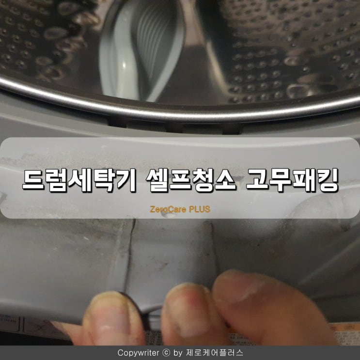  드럼세탁기 셀프 청소  고무패킹  식초이용 이렇게 깨끗해진다고?