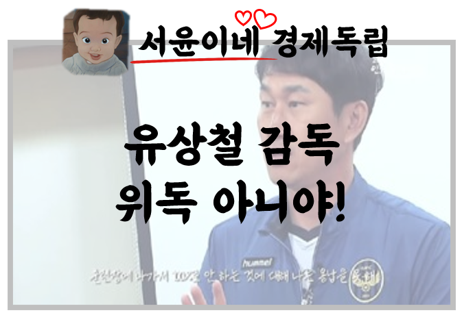  유상철 감독 황달, 위독? 오보임에 안심