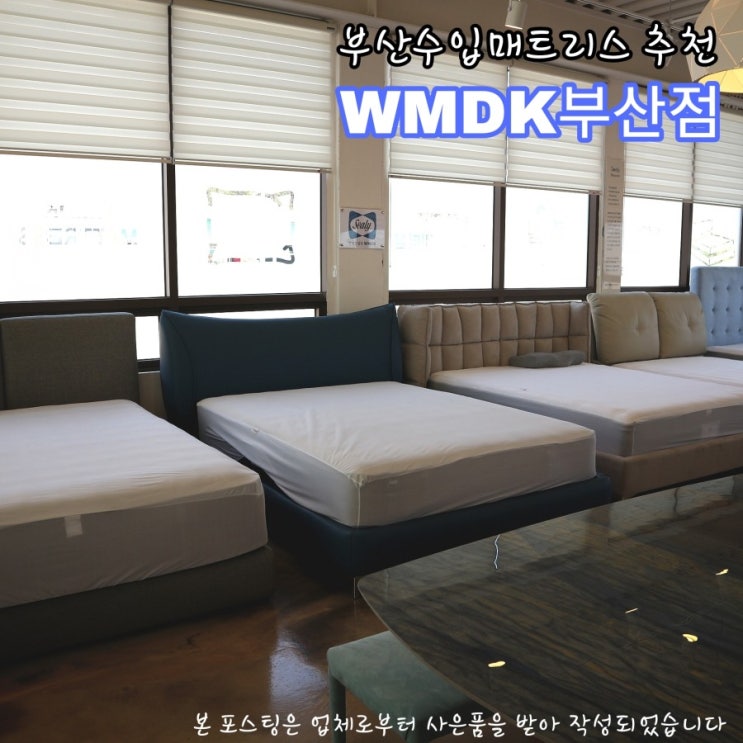  부산수입매트리스, 신혼매트리스보러 WMDK 부산점 다녀온 후기