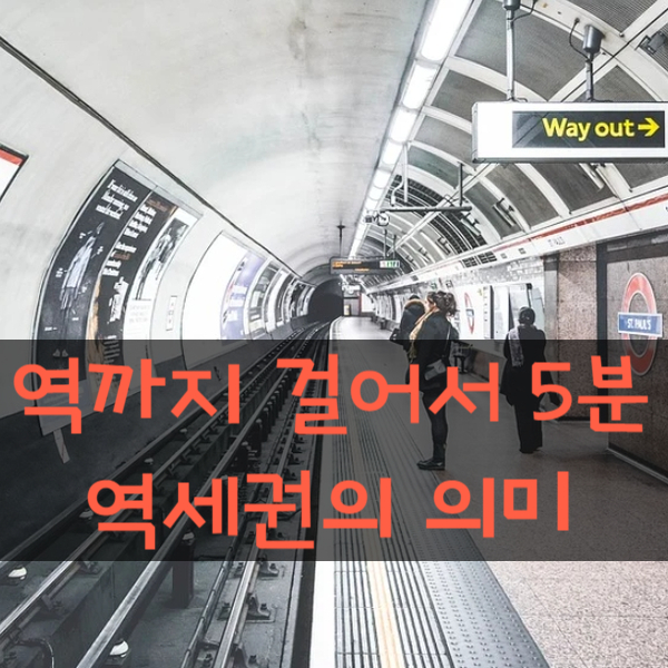 분양광고의 역까지 도보 5분 거리 역세권의 범위와 의미