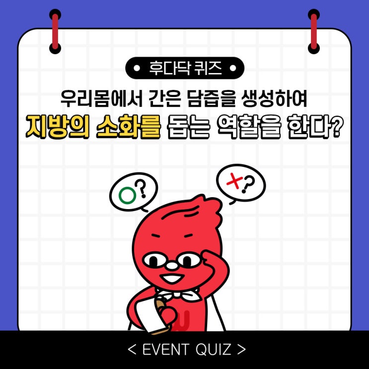 우리몸에서 간은 담즘을 생성하여 지방의 소화를 돕는 역할을 한다?(3/18) 우리몸에서 간은 담즘을 생성하여 지방의 소화를 돕는 역할을 한다?(3/18)
