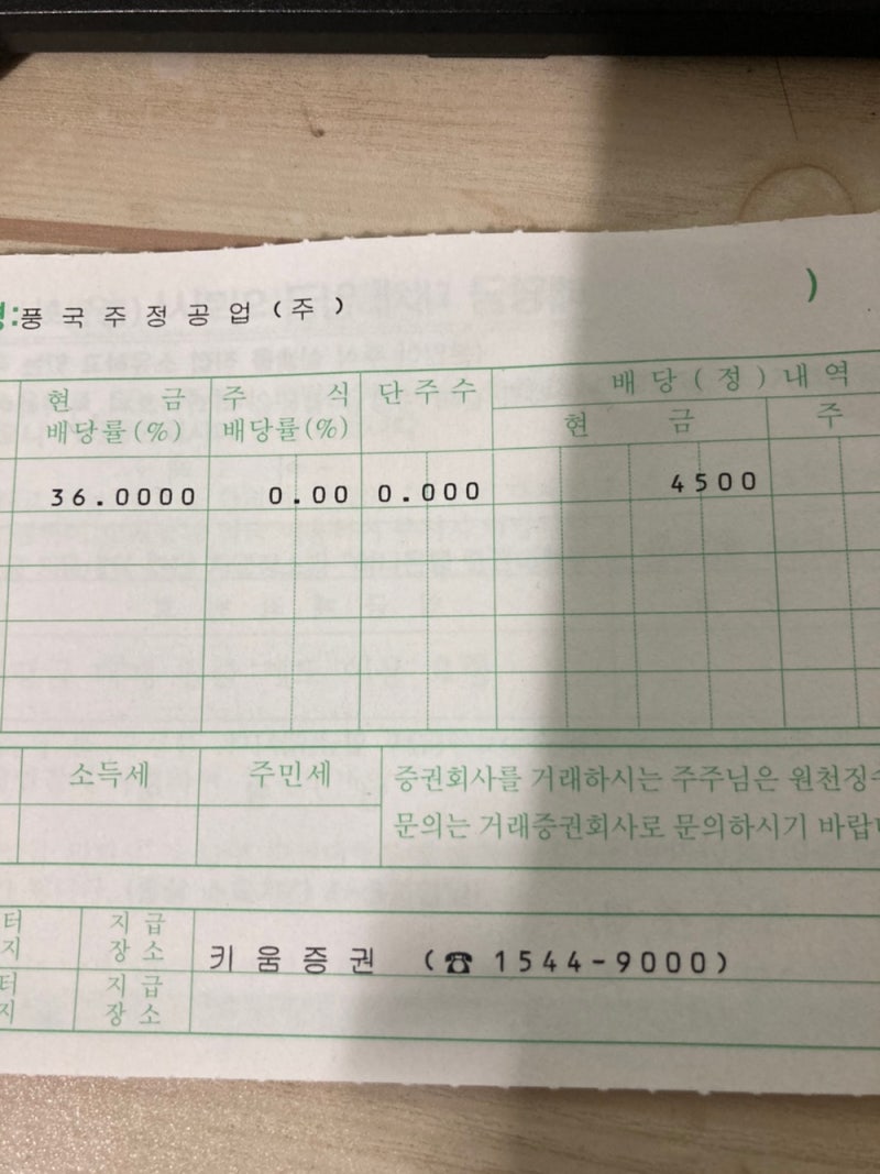 풍국주정... 배당금 입금!!! : 네이버 블로그