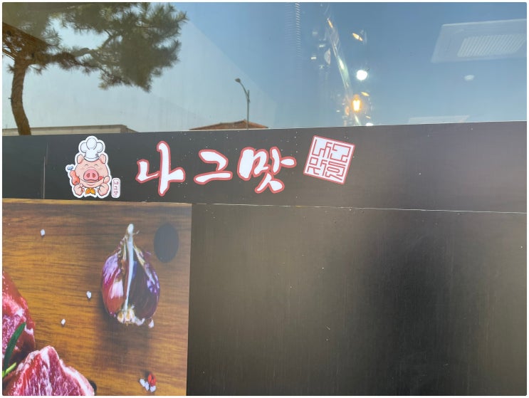  영광맛집, 나그맛! 고기 진짜 맛있는 곳!
