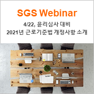 [SGS Webinar] 4/22(목) 윤리심사 대비 2021년 근로기준법 개정사항 소개
