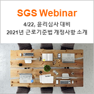  [SGS Webinar] 4/22(목) 윤리심사 대비 2021년 근로기준법 개정사항 소개