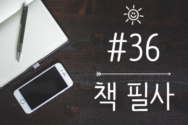 36번째 책 필사 - 아무리 더러운 역사라도 좋다