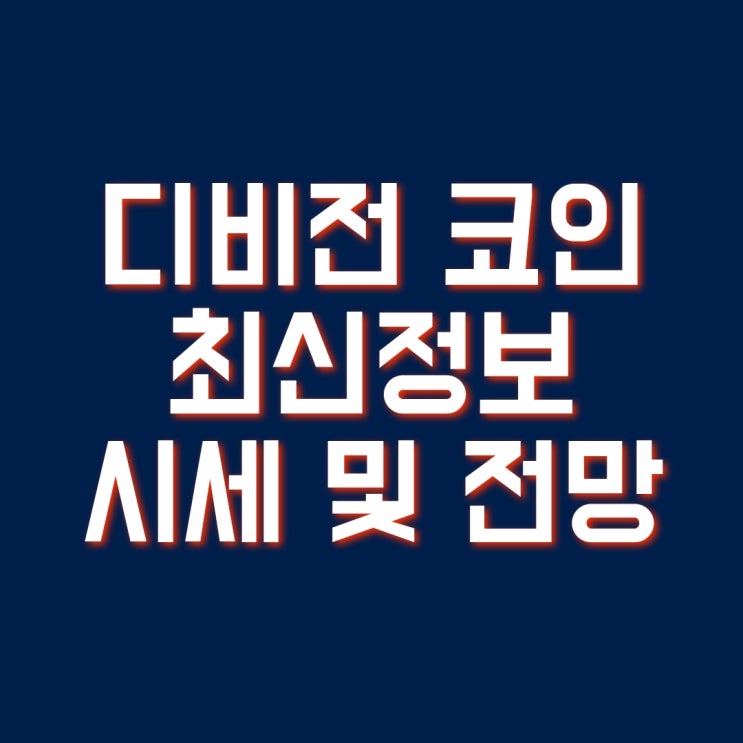 디비전 코인(DVI)  최신 정보 - 시세 및 전망