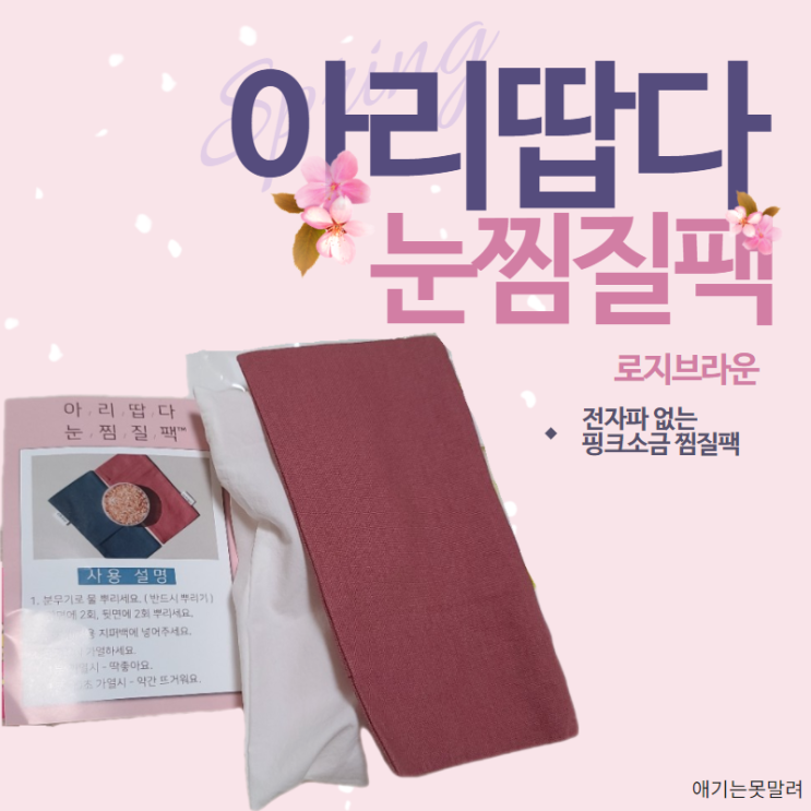  눈다래끼 찜질팩 아리땁다 핑크솔트로 눈건강 지켜요!