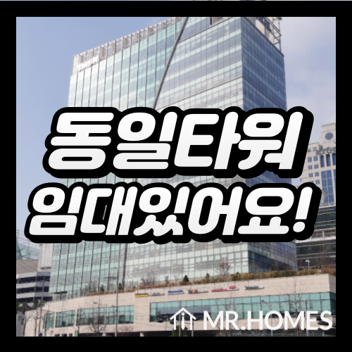  동일타워 임대 | 티몬, 야놀자 입주중인 사무실