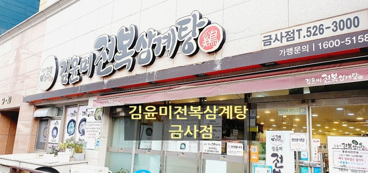  부산삼계탕맛집 김윤미 전복 삼계탕 금사점에서 영양 보충 완료