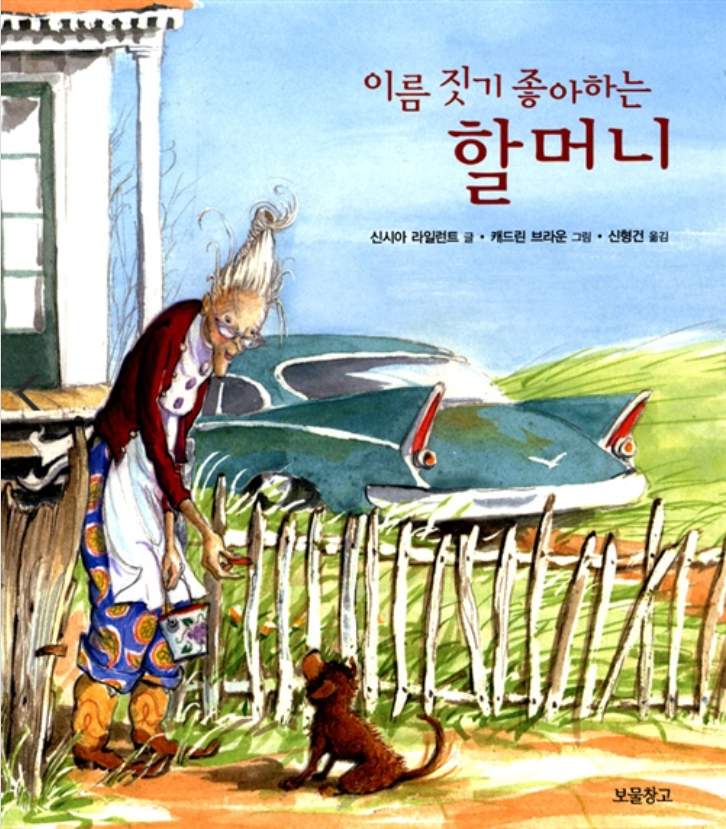  이름 짓기 좋아하는 할머니