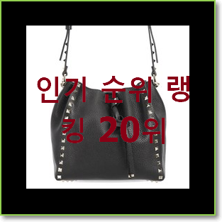  가성비 발렌티노버킷백 상품 인기 성능 TOP 20위