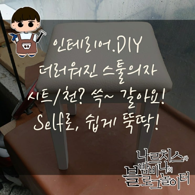  의자 시트 천갈이, 가죽으로 리폼!