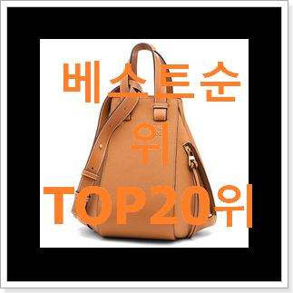 알토란같은 로에베해먹백 구매 BEST 목록 TOP 20위 알토란같은 로에베해먹백 구매 BEST 목록 TOP 20위