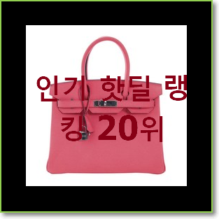  갓성비 에르메스버킨백 제품 best랭킹