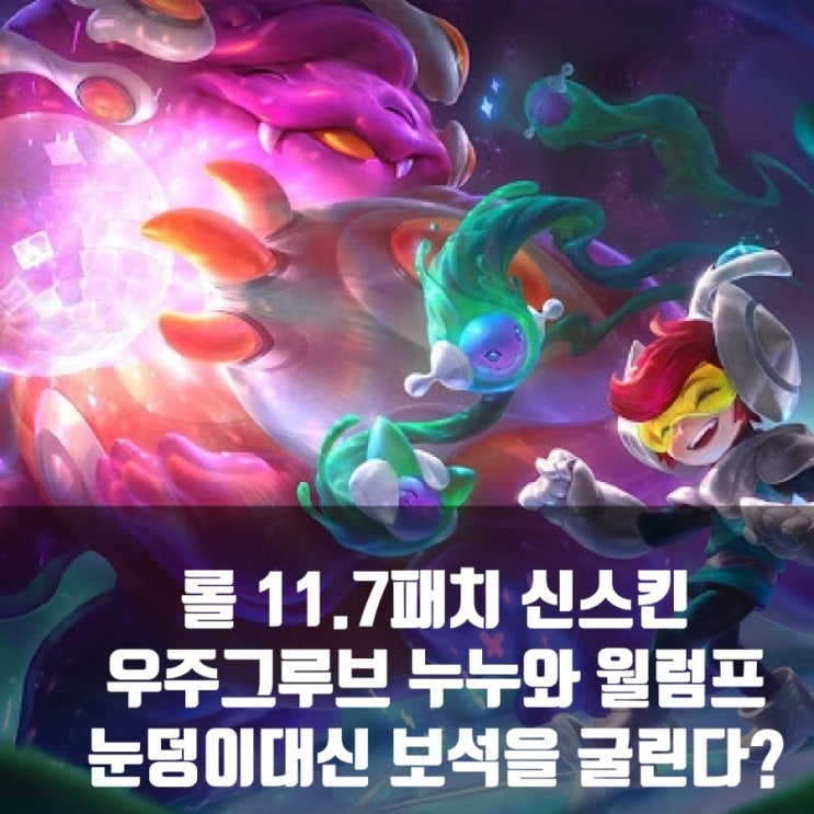 롤 신스킨 우주그루브 누누와 월럼프 리뷰 롤 신스킨 우주그루브 누누와 월럼프 리뷰