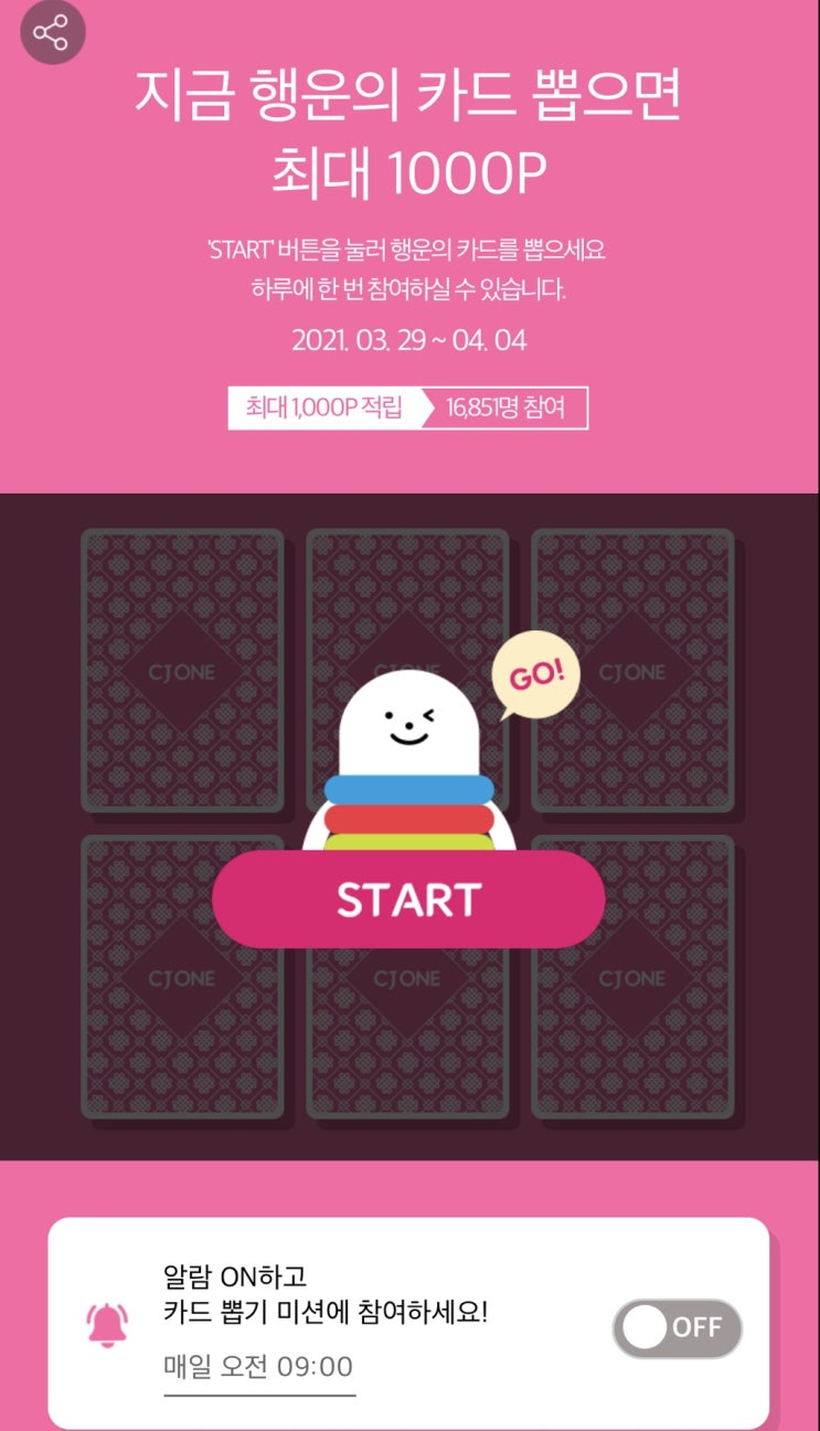  CJ ONE 행운카드뽑기이벤트(~4/4까지)