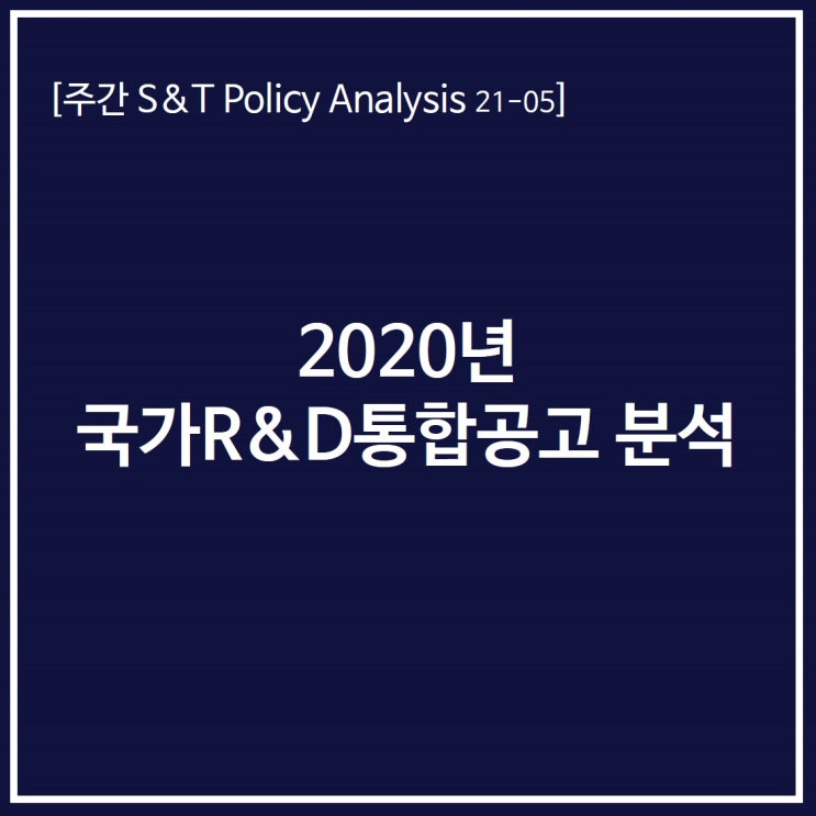 2020년 국가R&D통합공고 분석