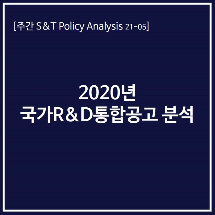  2020년 국가R&D통합공고 분석