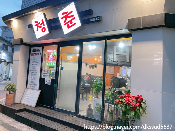  울산 무거동 맛집 , 무거천 근처 밥집 '청춘'
