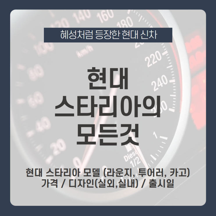  현대 스타리아의 모든 것! /현대 스타리아 가격, 현대 스타리아 모델, 현대 스타리아 라운지, 현대 스타리아 투어러, 현대 스타리아 카고, 현대 스타리아 디자인, 현대 스타리아 실내