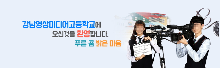 강남영상미디어고등학교 Kangnam Visual Media High School 강남영상미디어고등학교 Kangnam Visual Media High School