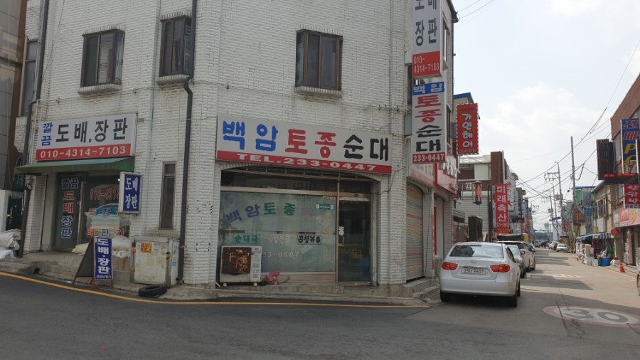 백암토종순대 사진 1