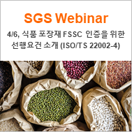 [SGS Webinar] 4/6(화) 식품 포장재 FSSC 인증을 위한 선행요건 소개 (ISO/TS 22002-4)