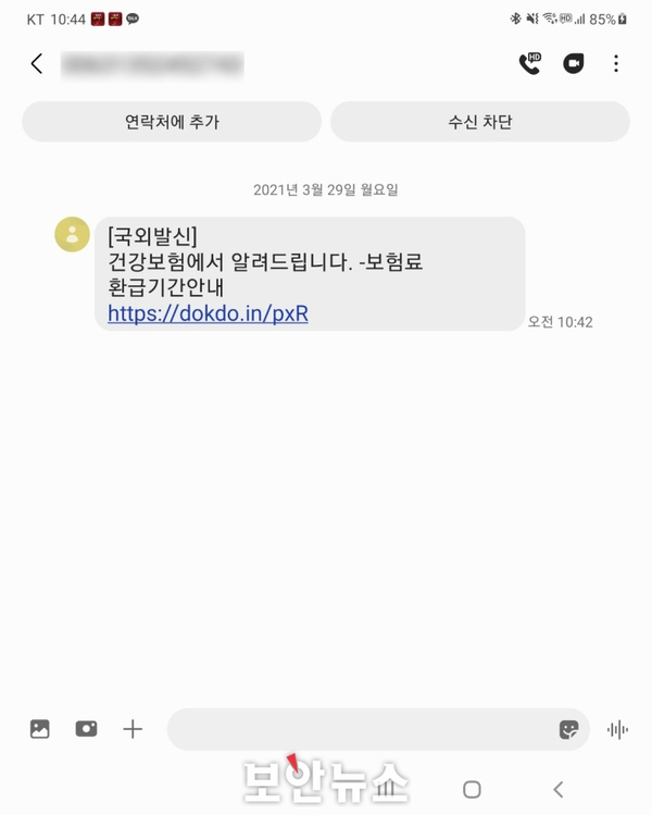  보험료 환급기간 안내? 건강보험 사칭 '허술한' 스미싱 유포