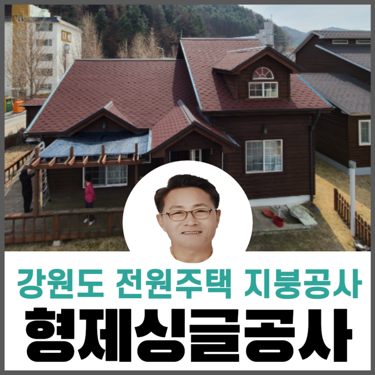  육각슁글지붕개량/ 전원주택지붕공사/아스팔트슁글공사
