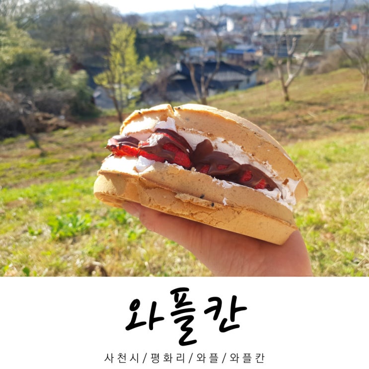  와플칸 / 와플 와플칸 / 평화리 와플 / 사천시 / 경남