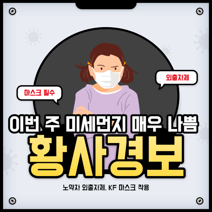  이번주 미세먼지 매우 나쁨! 미세먼지 주의사항과 미세먼지정보 확인방법(우리동네대기질)