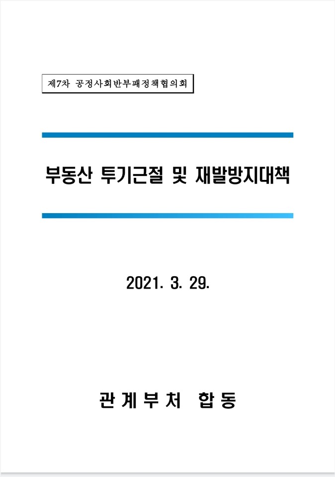  21.03.29 부동산 투기근절 및 재발방지대책
