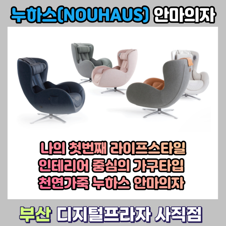  기계가 아닌 또하나의 가구 누하스 안마의자