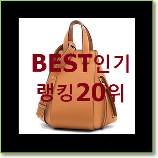  꼭 사고싶은 로에베해먹백 구매 베스트 세일 TOP 20위