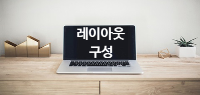  [CSS] float 속성을 사용한 레이아웃 구성