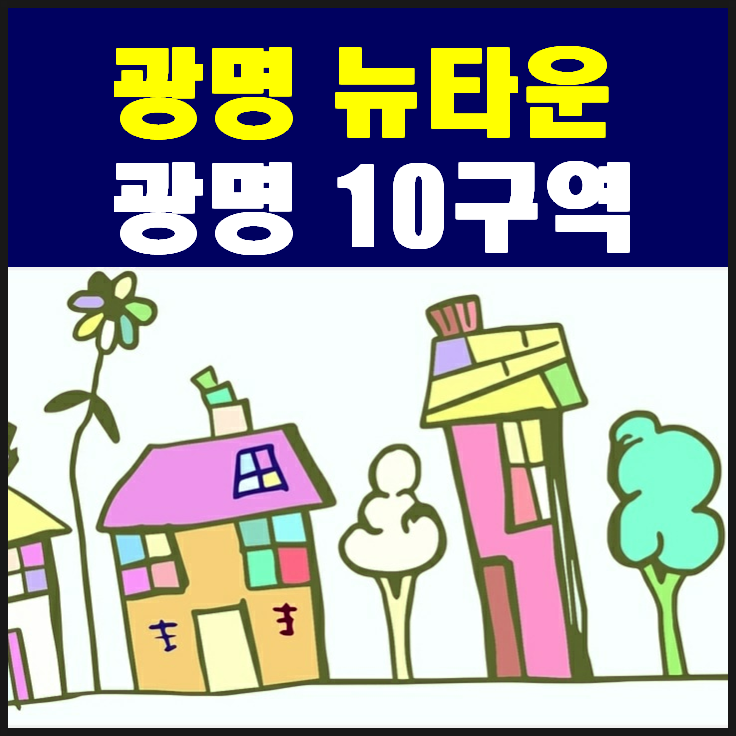  광명뉴타운 광명10구역 재개발 일반분양은 언제쯤일까?