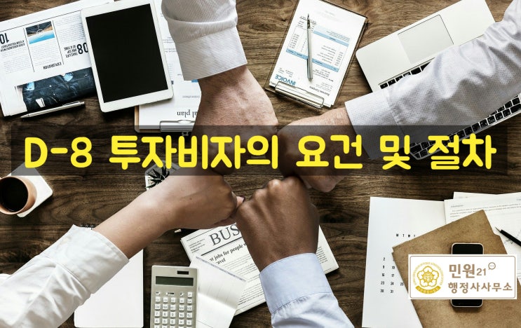 D-8 외국인 투자비자 절차