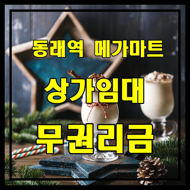 [부산 상가] 동래역 명륜동 메가마트 인근 상가임대- 무권리 금