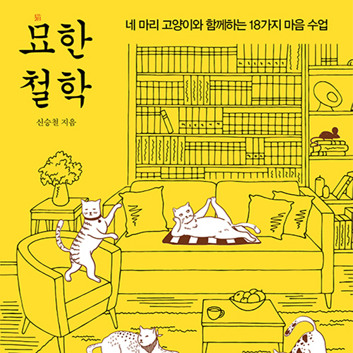 고양이에게 배우는 삶의 지혜, 묘한 철학