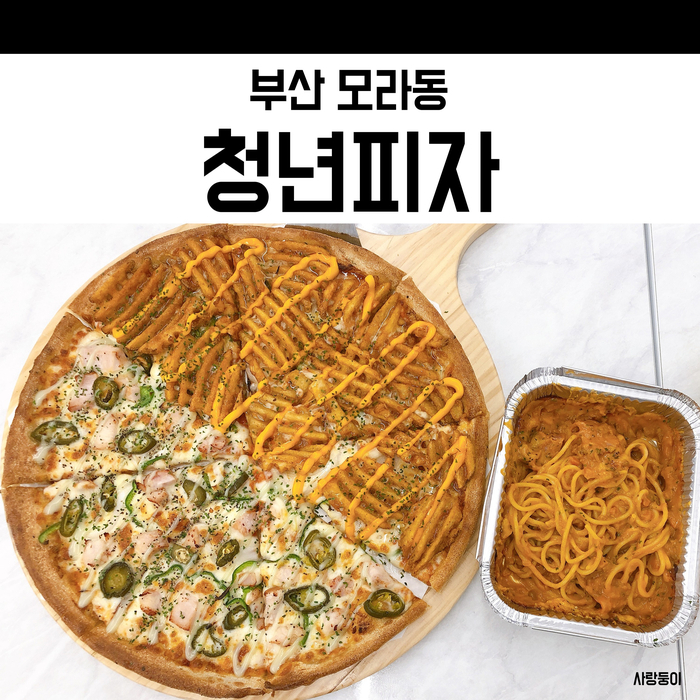  모라동맛집 청년피자 메뉴 할라마요 바삭한허니비, 싸고 맛있어요